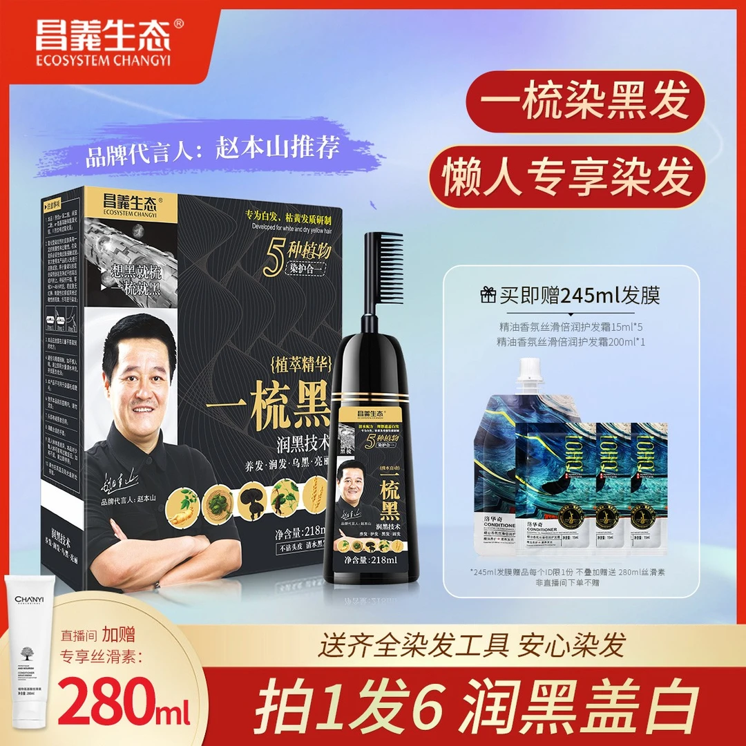 ECOSYSTEM CHANGYI/昌义生态植物染发梳(一梳黑)赵本山代言