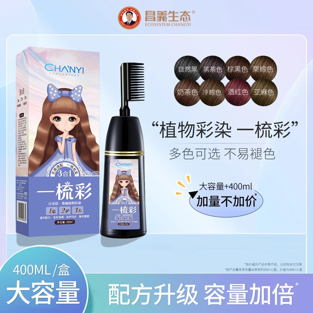 【大胆推荐】昌义生态汉邦染发膏（自然黑色）一梳彩400ml