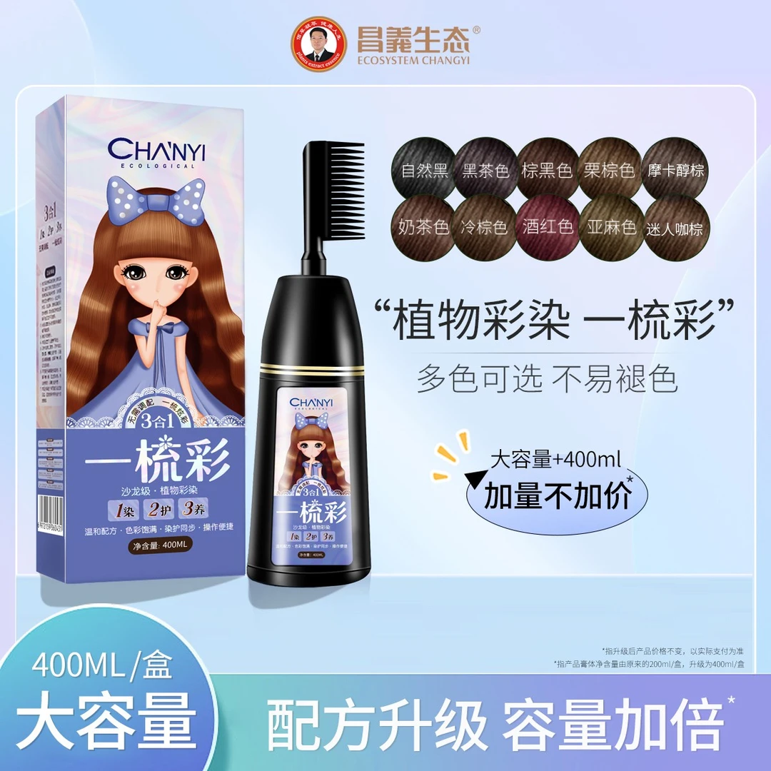 昌义生态一梳彩染发剂自己在家染发膏植物配方温和不刺激XTT