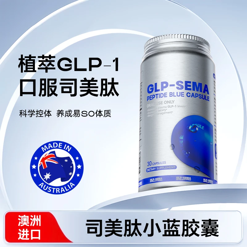 澳洲进口司美激活肽阻油断糖控制食欲活性胶囊30粒/瓶NJ-3