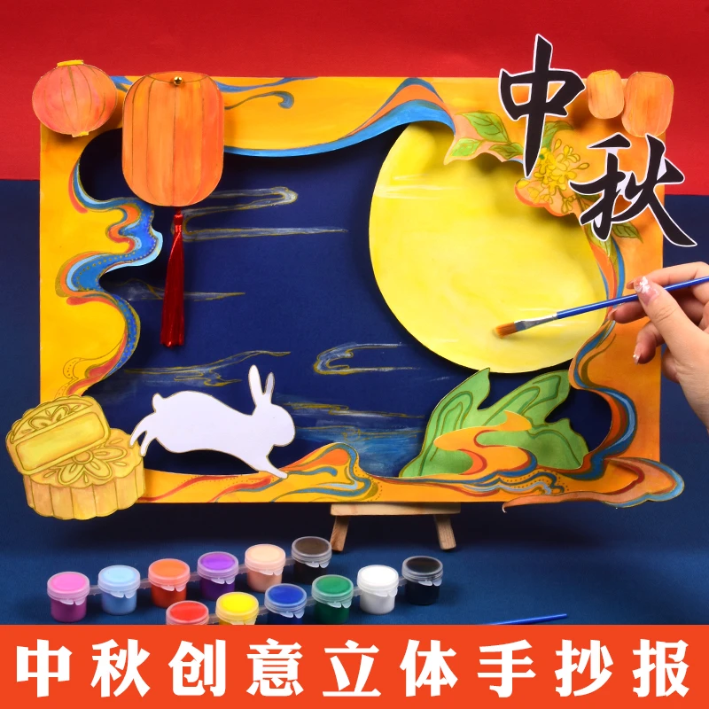 中秋节立体手抄报主题墙学生专用8K画画创意美术小报模板diy材料