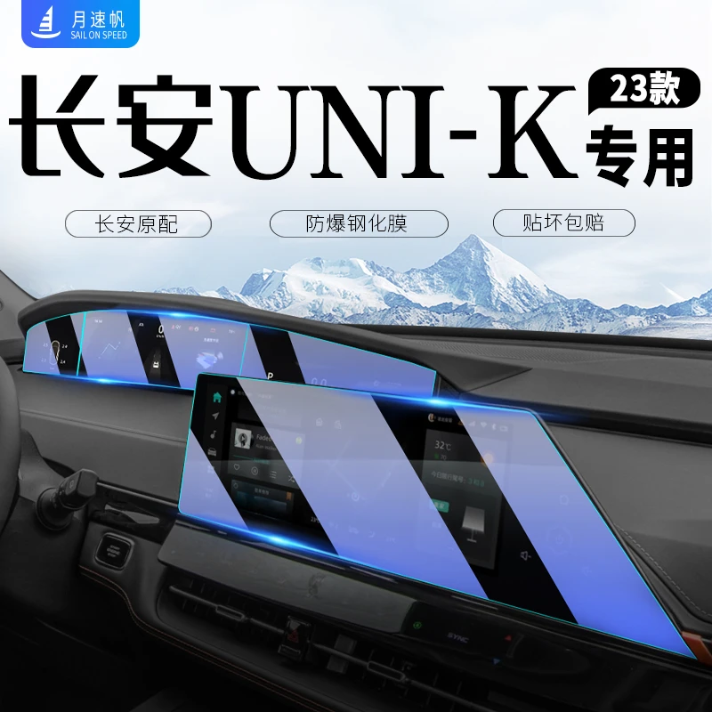 【长安unik】中控导航屏幕钢化膜仪表内饰保护膜汽车内用品改装件