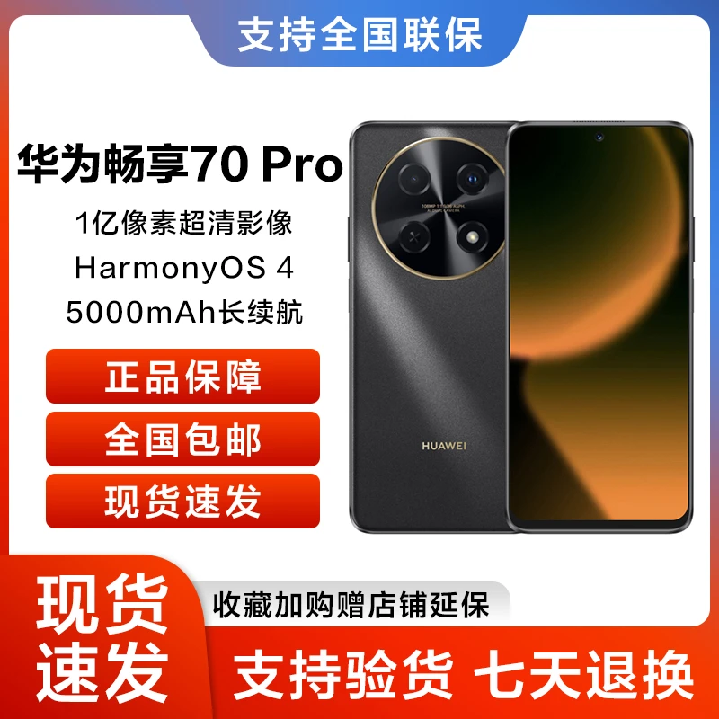 华为全新正品畅享70 Pro 曜金黑 鸿蒙手机 256GB