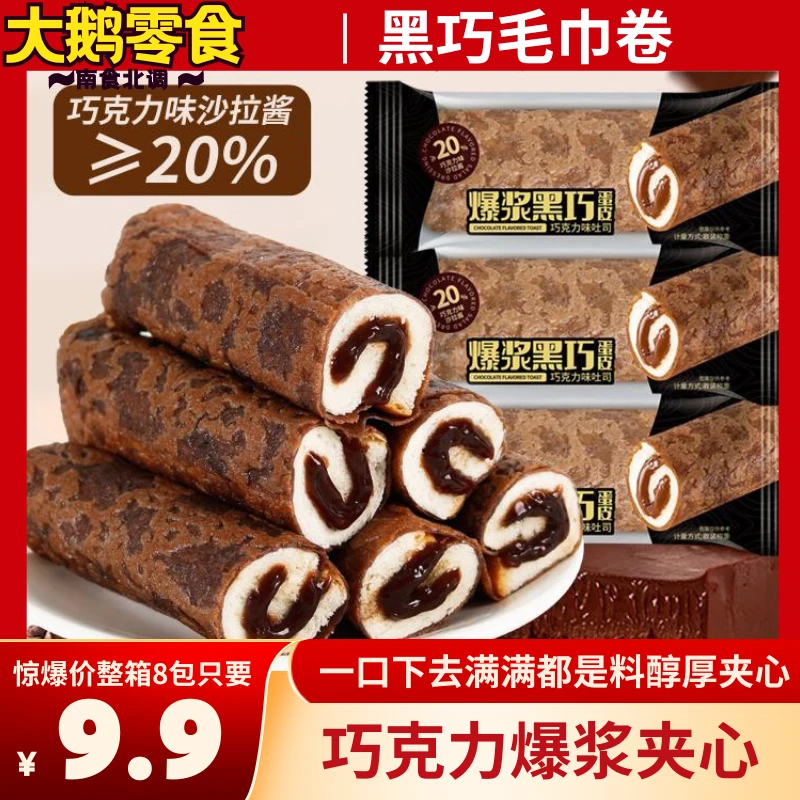 【9.9/8个】黑巧毛巾卷巧克力味夹心脏脏包营养早餐吐司宿舍零食