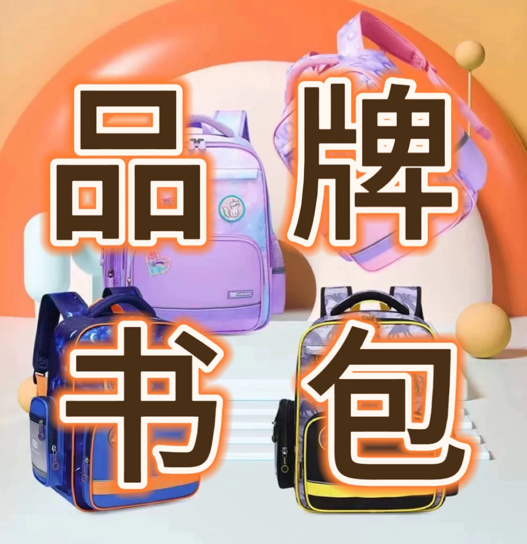（品牌工厂捡漏）1—6年级儿童减负护脊时尚书包孤品捡漏
