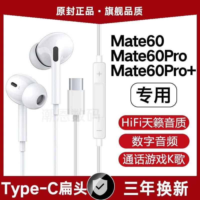 适用华为Mate60有线耳机原装mate60Pro高音质带麦type-c数字耳机