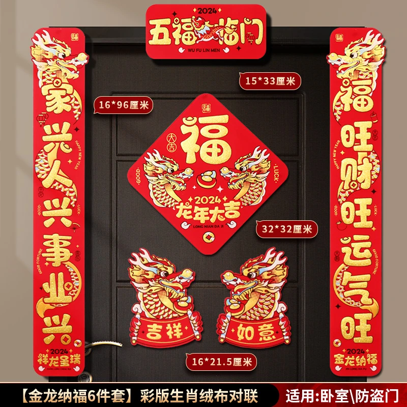 绒布自带背胶对联龙年春联春节福字门贴2024新款过年家用高档新年