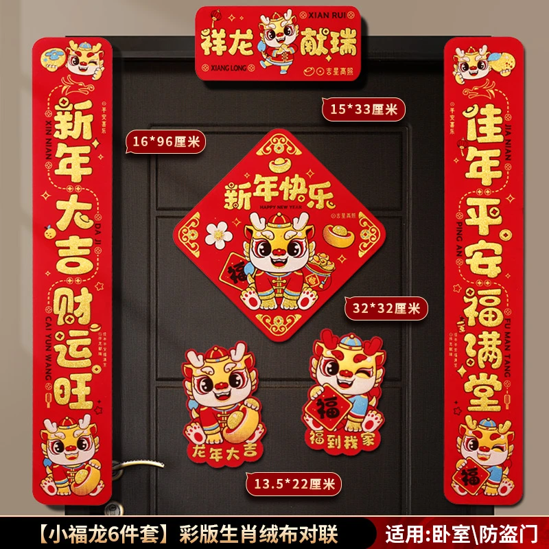 绒布磁吸春联龙年2024新款对联新年春节大门福字门贴过年入户门口