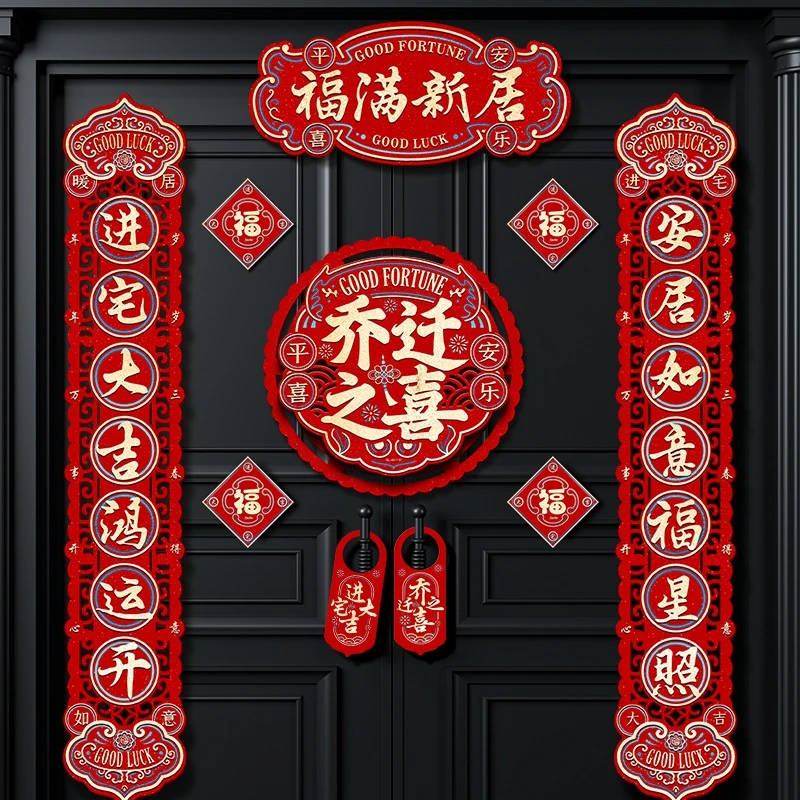 乔迁对联新居布置装饰搬家礼物入宅之喜仪式用品新房门贴新款