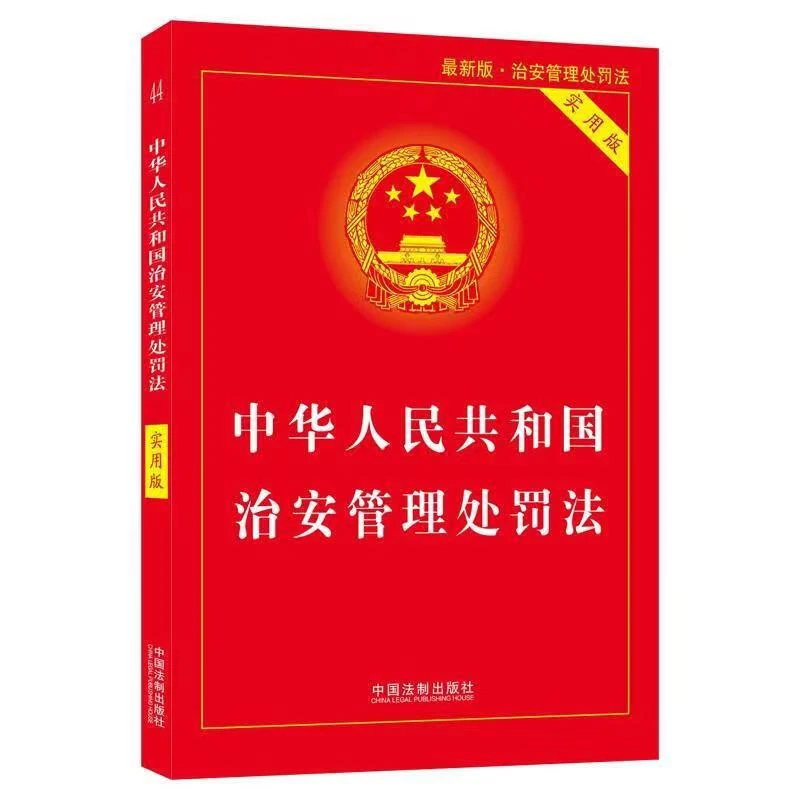 中华人民共和国治安管理处罚法民法典法律书正版书籍实用