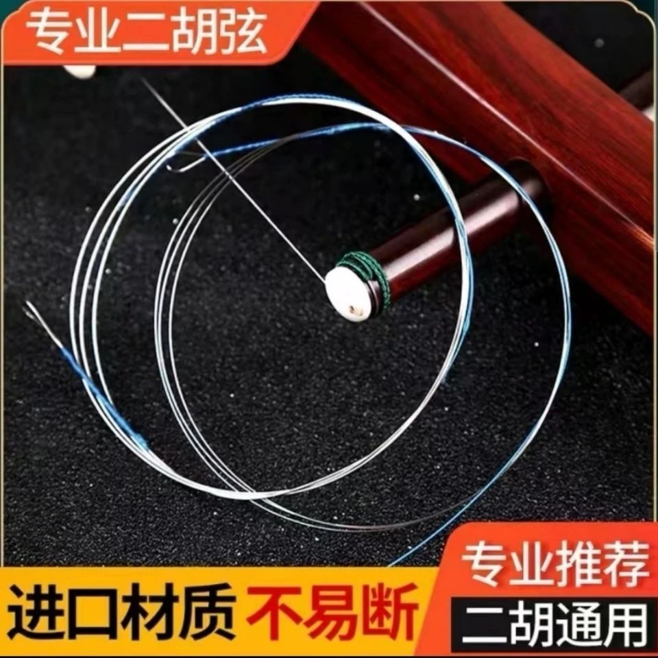 二胡琴弦专业二胡内外弦演奏通用二胡弦线钢芯德银弦二胡弦