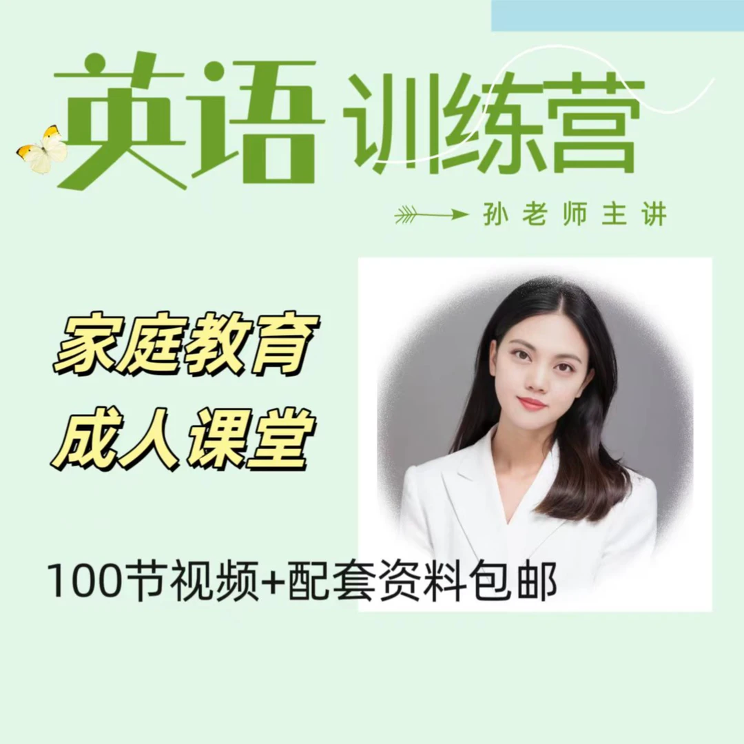 11号 英语基础训练营-第二期 成人英语 100视频+资料包邮（孙老师）
