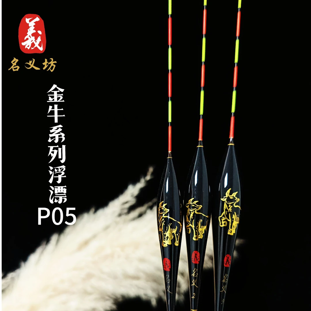 名义坊金牛系列浮漂P05