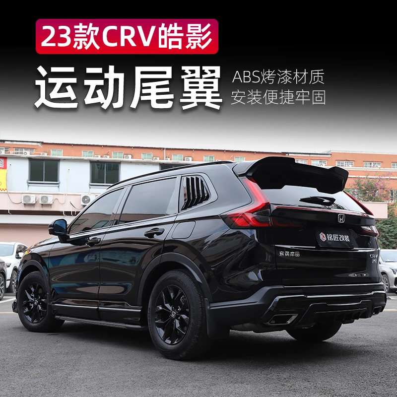 适用23242526款本田CRV/皓影运动尾翼免打孔定风顶翼升级改装套件