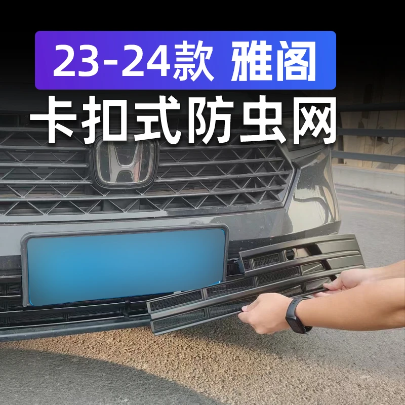 适用本田十一代雅阁中网防虫网保护罩防风网柳絮水箱保护罩车配件