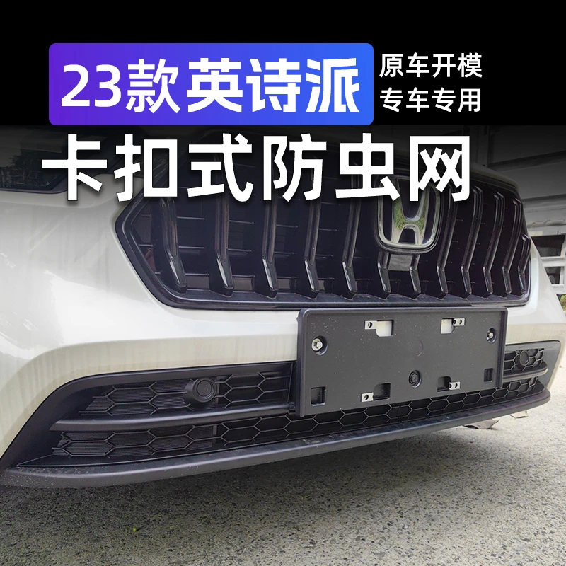 适用本田23-24款英仕派防虫网水箱保护罩防护网中网饰条改装配件