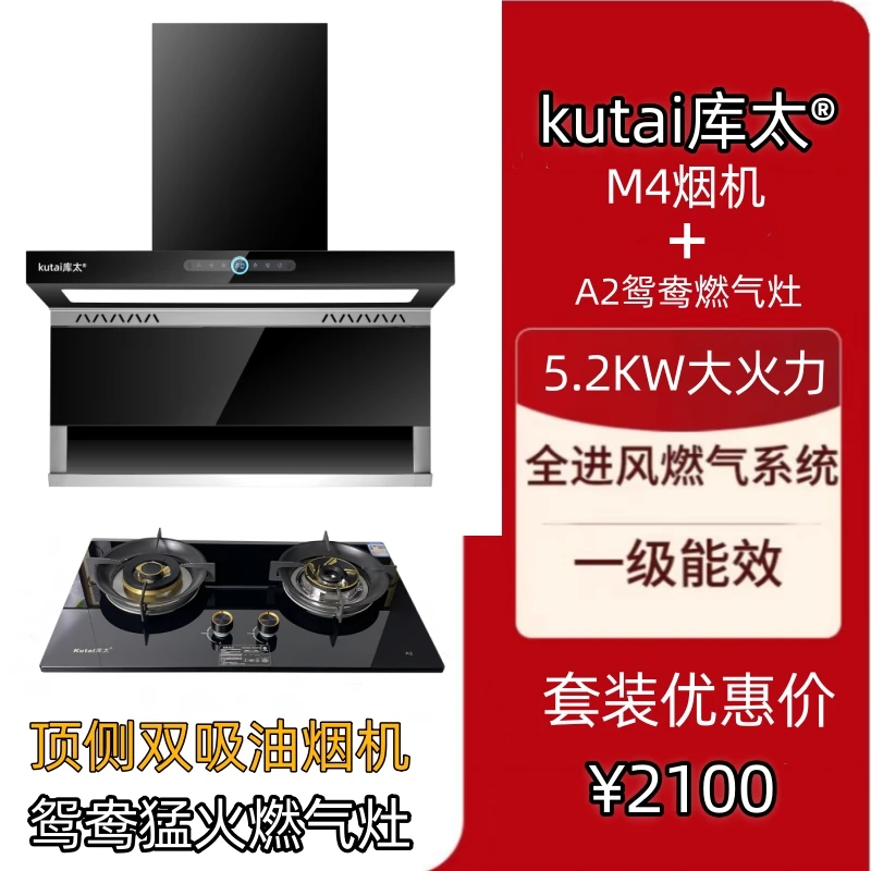 库太M4烟机A2天燃气鸳鸯猛火双灶烟灶联动顶侧双吸大吸力油烟机