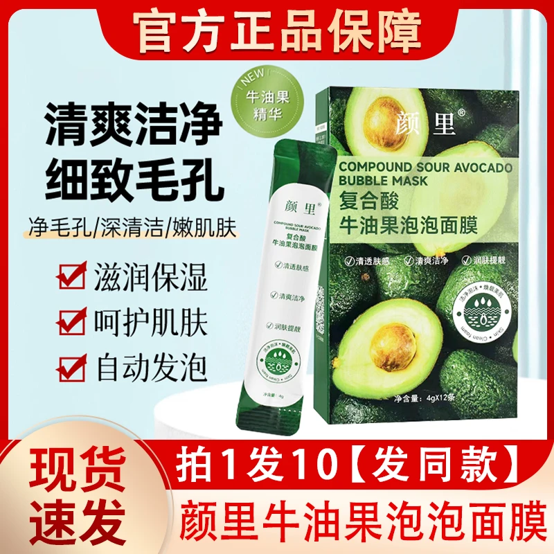 颜里复合酸牛油果泡泡面膜深层清洁收缩毛孔涂抹式泥膜