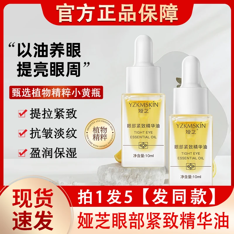 娅芝眼部紧致精华油眼袋黑眼圈眼角纹眼周护理按摩精油以油养眼去