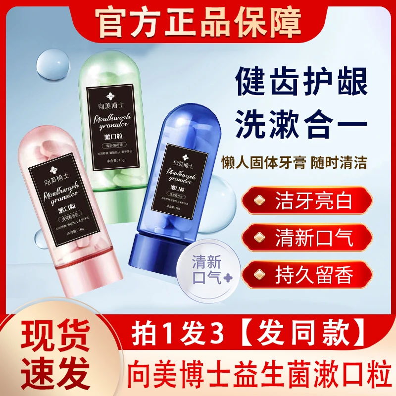 向美博士益生菌漱口粒固体牙膏正品固态咀嚼片口腔清洁官方