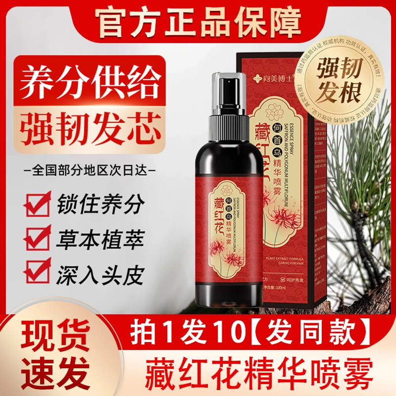 向美博士藏红花何首乌精华喷雾草本头皮毛囊养发护理护发营养液熙