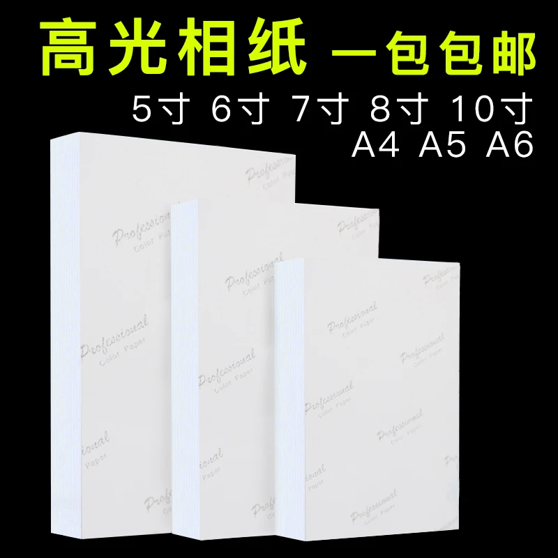 相纸a4喷墨打印照片纸 3R 5R 5寸6寸7寸8寸高光相片纸a4照片打印