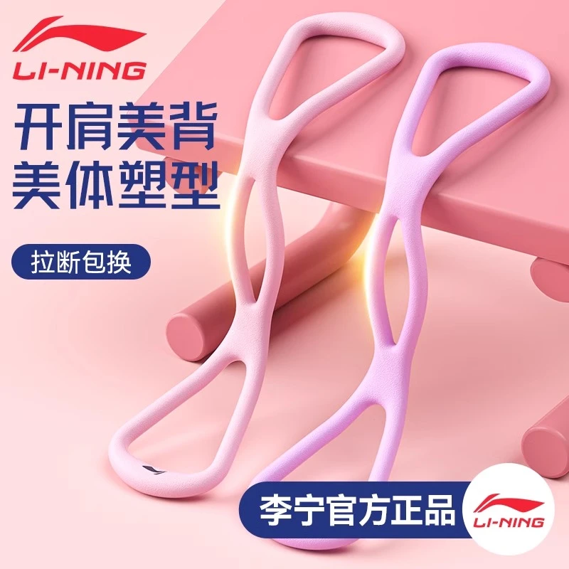 李宁8字拉力器女开背开肩拉伸带背部练背弹力带运动瑜伽健身器材