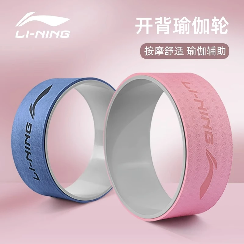 李宁瑜伽轮初学者家用开肩滚背轮加宽后弯开背神器材健身普拉提圈
