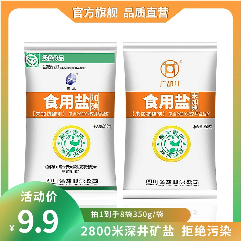 广都井食盐350g未加碘干净细盐品质无抗结剂井盐家用炒菜煲汤健康