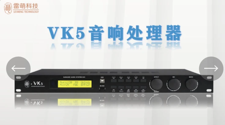 雷萌Vk5音响处理器