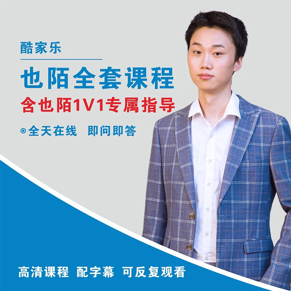 酷家乐也陌全套课程（含1v1辅导）