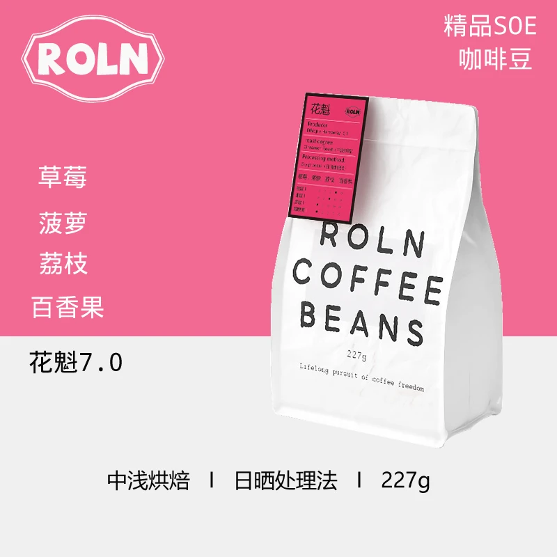 ROLN精品SOE花魁7.0新鲜烘焙咖啡豆美式意式浓缩黑咖啡香醇柔和