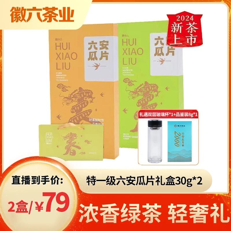 徽六特一级六安瓜片30g*2礼遇双层玻璃杯+茶叶品鉴包8g