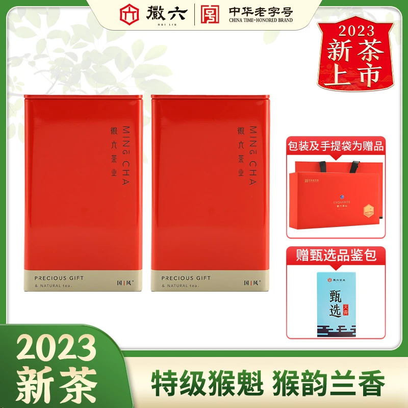 【特级国风太平猴魁50g 2罐赠包装手提】2023新茶徽六手工猴魁送礼