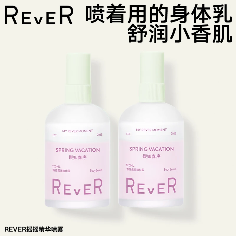 REVER乐若香氛身体乳喷雾保湿舒缓滋润润肤补水柔润护理便携