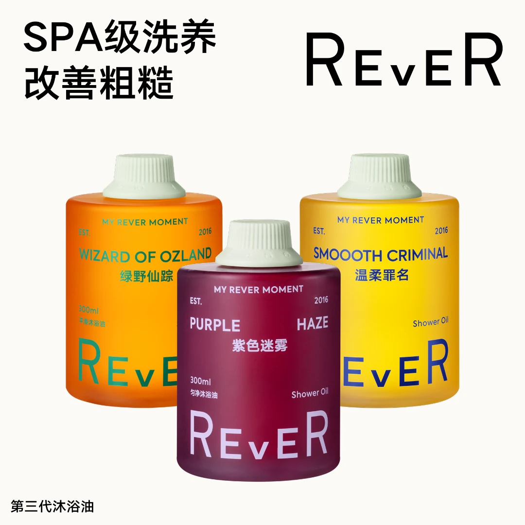 【嫩滑沐浴油】REVER沐浴油3.0沐浴露全油基底水感润滑深层保湿D