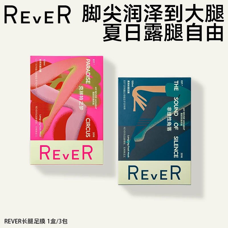 REVER保湿脚部护理嫩肤长款腿膜足膜套一次性提亮D