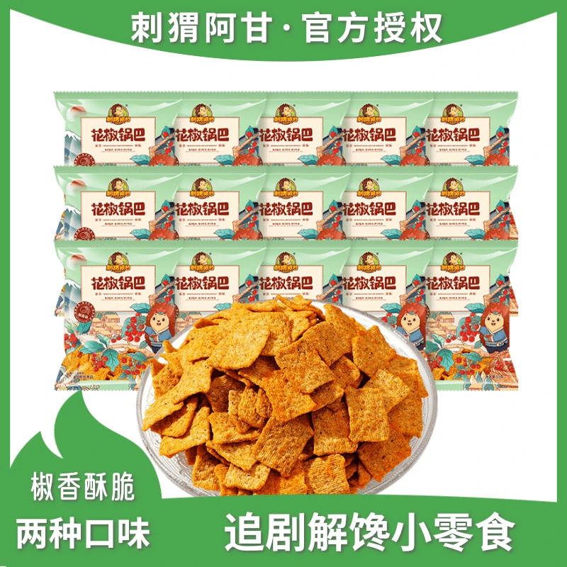 刺猬阿甘花椒锅巴网红小吃办公室吃货追剧解馋小零食休闲食品袋装