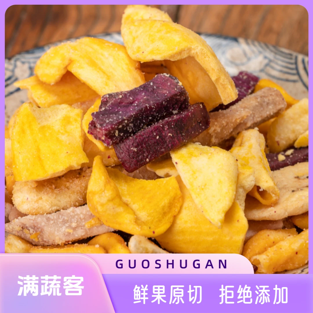 满蔬客综合果蔬干多种营养脆无添加脱水混合孕妇休闲零食开袋即食