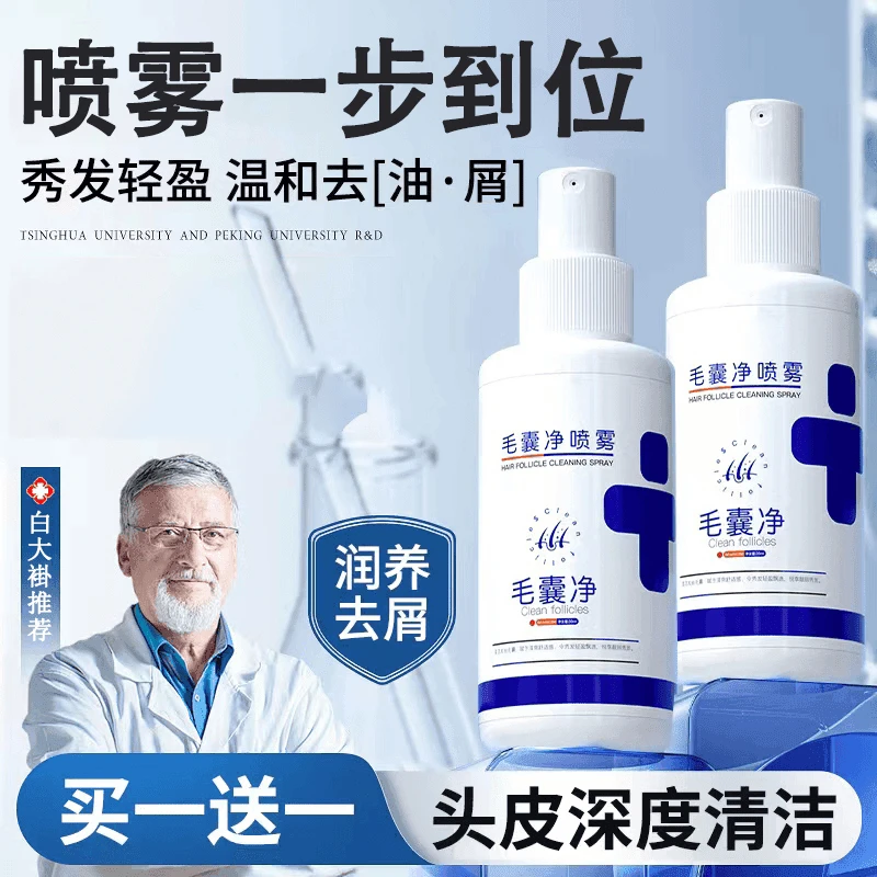 【买一发2】臻羞毛囊净喷雾清洁头皮护发头部疙瘩头屑止痒免洗喷雾