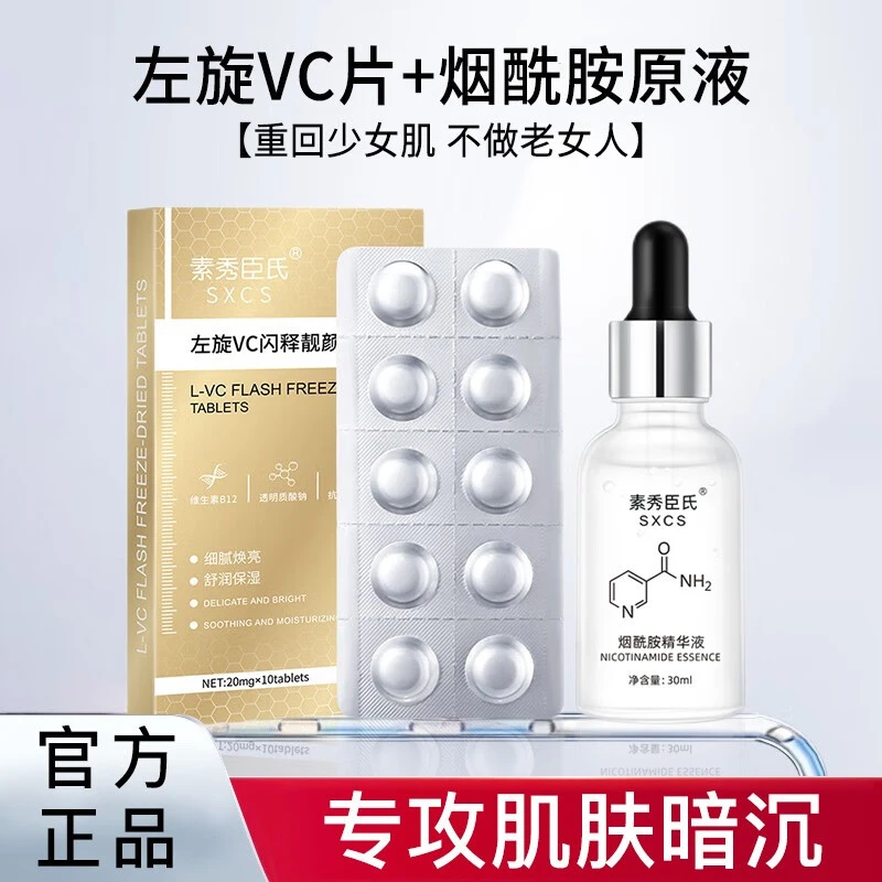 【官方正品】左旋vc精华片小分子维生素B3烟酰胺提亮嫩肤固态冻干片