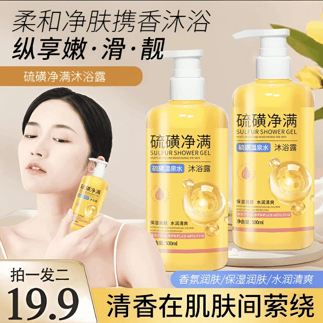硫磺温泉水保湿沐浴露清洁嫩肤水润净