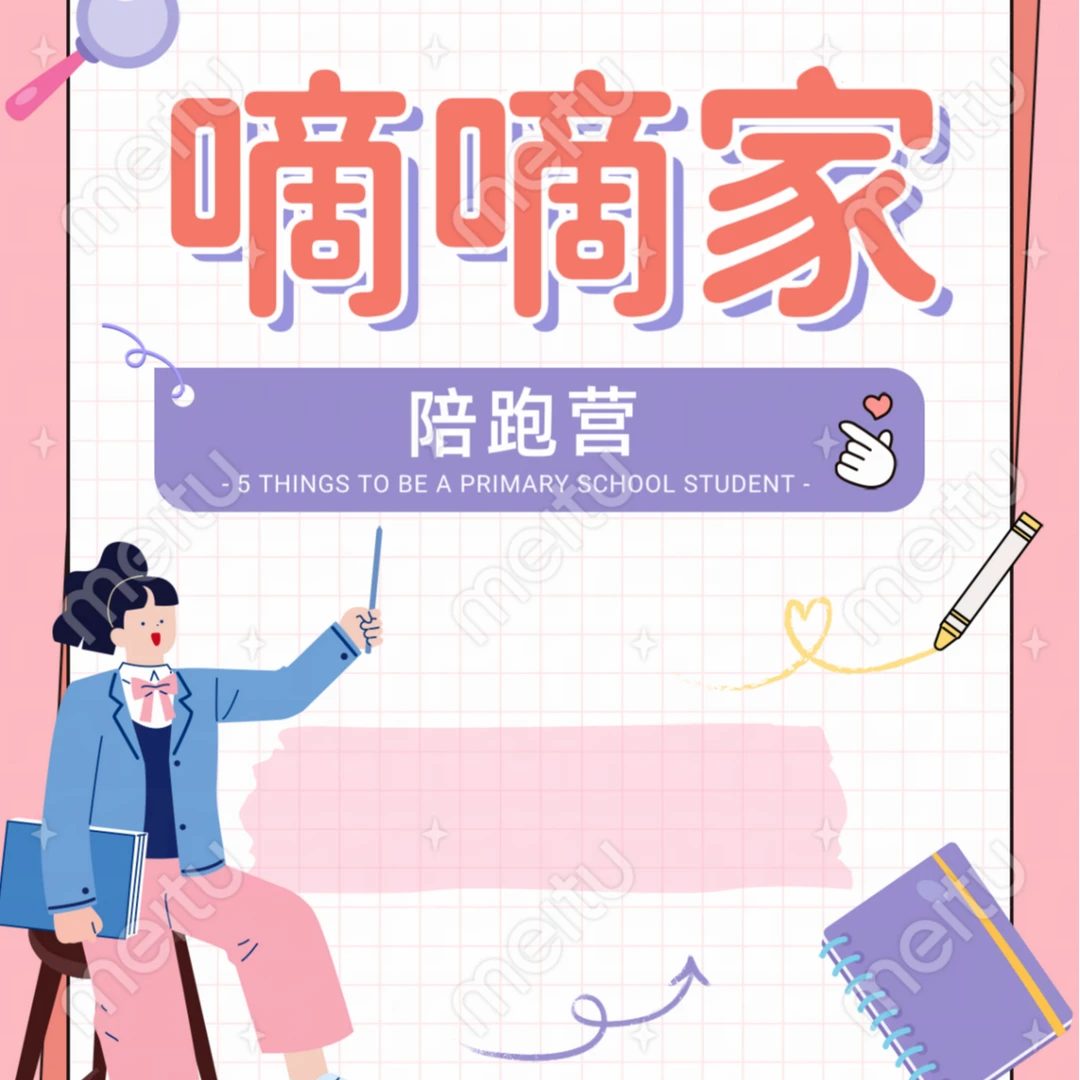 嘀嘀家陪跑营30天体验课