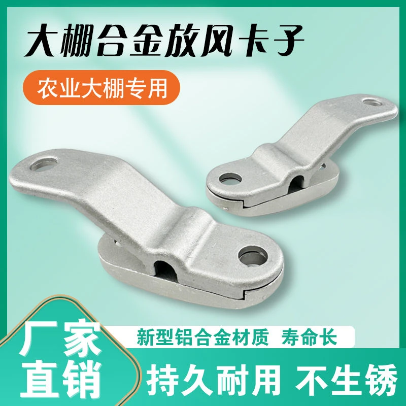 大棚放风口铝合金鸭嘴夹