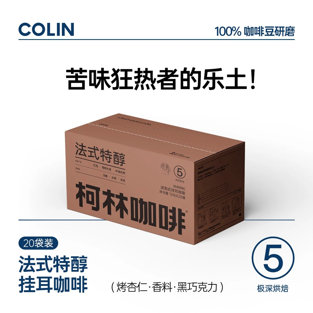 柯林咖啡法式特醇黑咖5号黑巧香醇厚型数字精品专属挂耳咖啡20袋