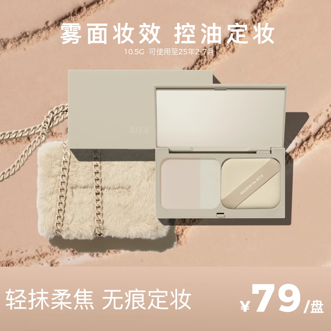 【促销热卖】SITE细腻磨皮锁妆 柔焦粉饼