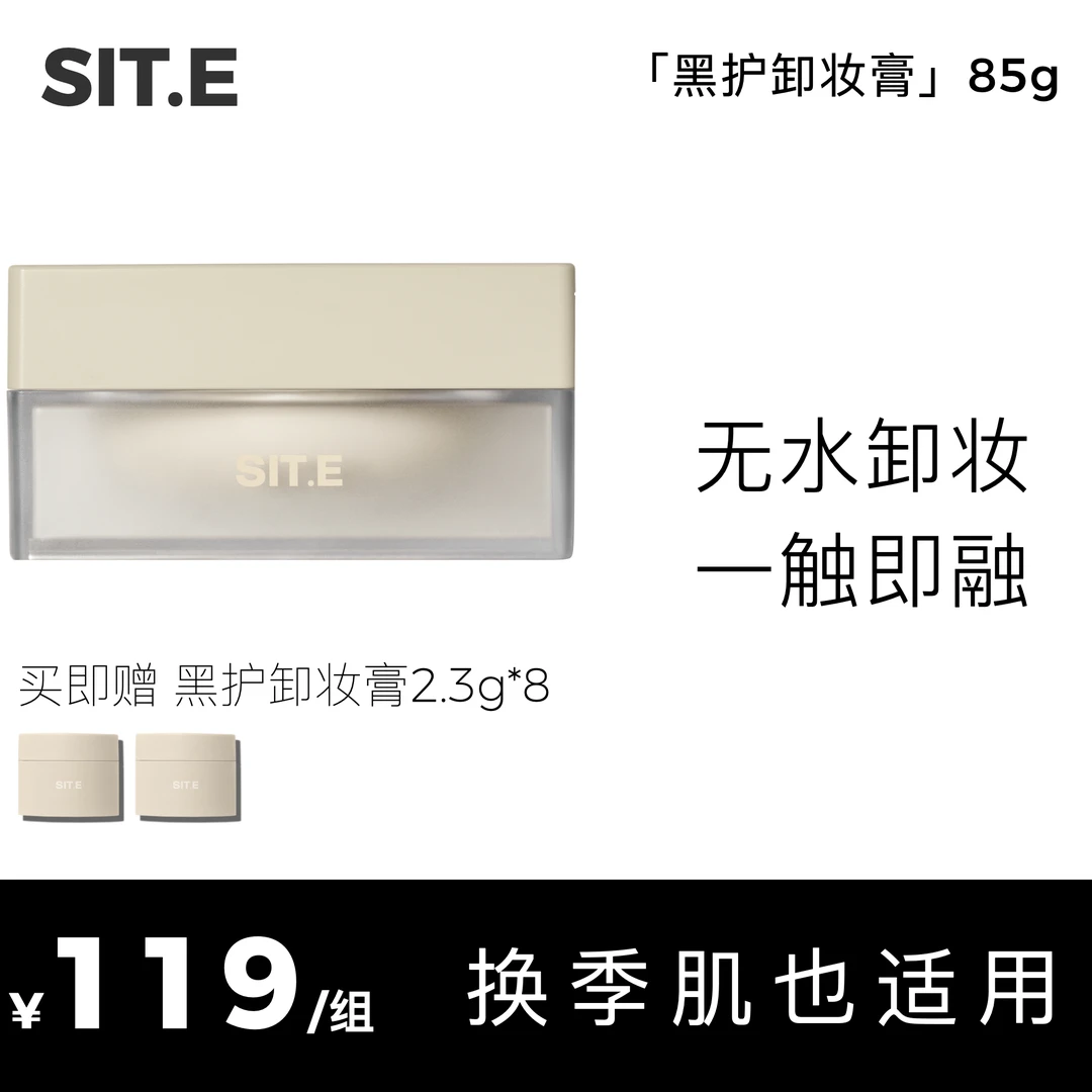 【返潮复古】SITE无水卸妆 加水深层洁面卸妆膏 换季适用冰霜质地