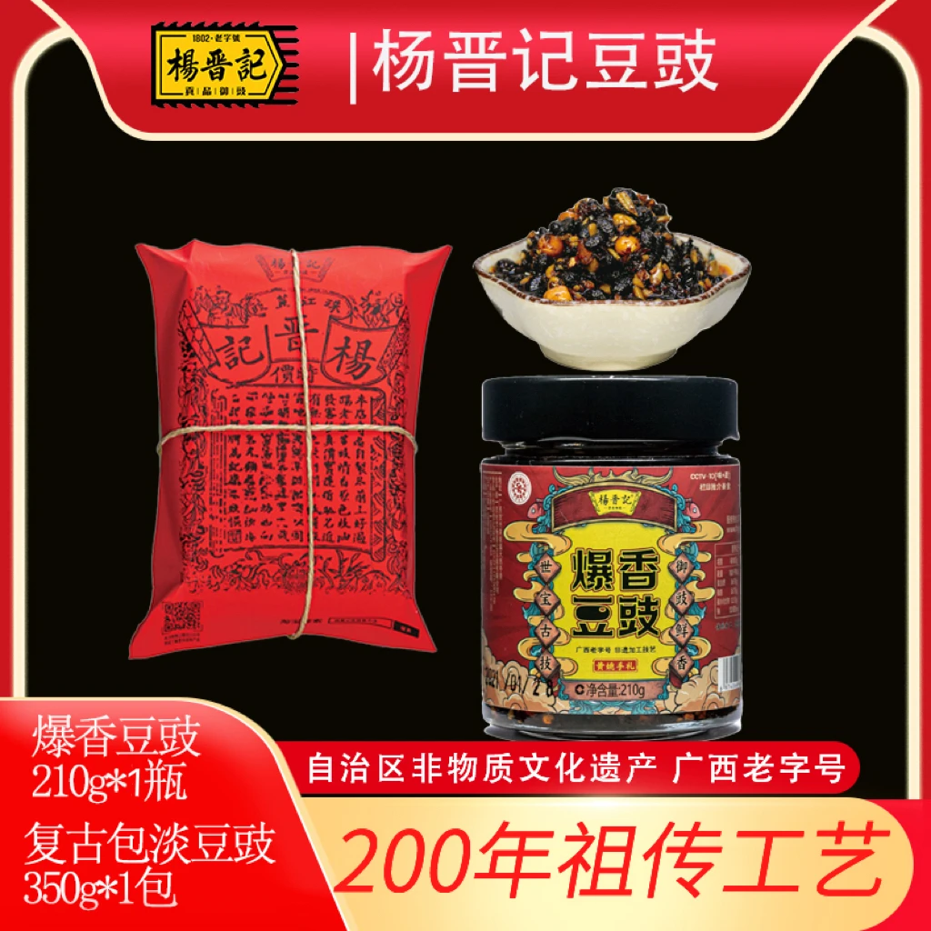 杨晋记爆香豆豉210g*1瓶+淡豆豉350g*1包黄姚古镇特产精选美味