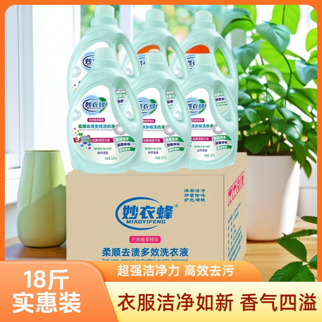 妙衣蜂国货爆款品牌6瓶18斤1箱强效去污抑菌柔顺持久留香洗衣液
