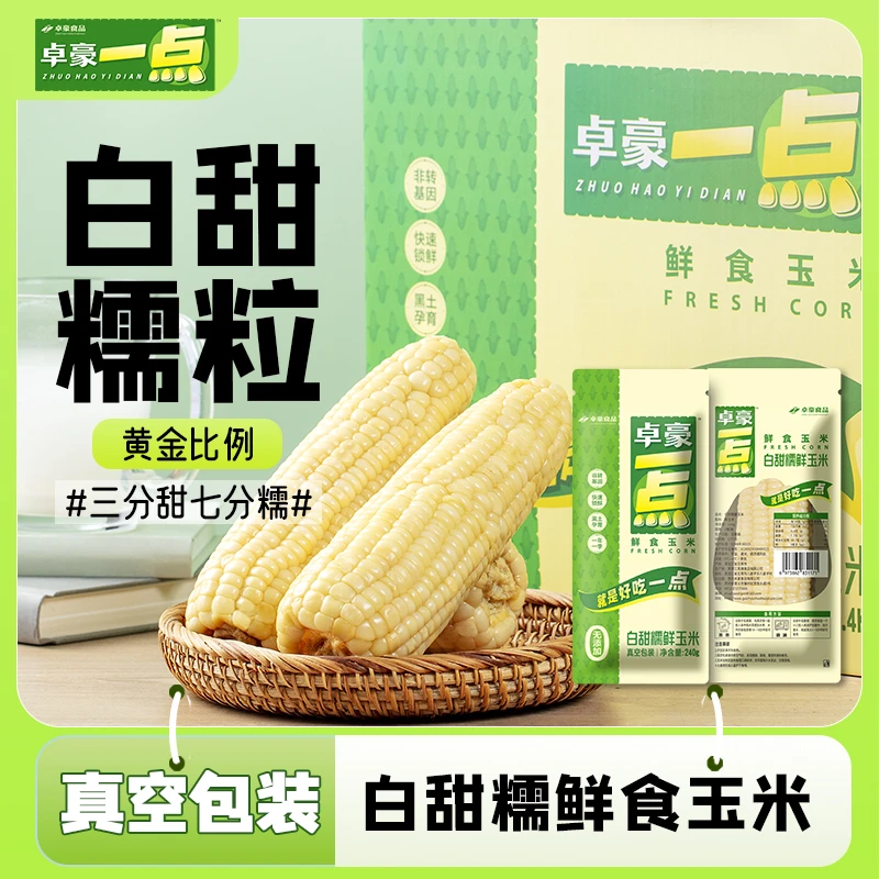 卓豪一点白甜糯玉米甜糯饱满黄金比列粗粮轻食代餐真空新包装尝鲜